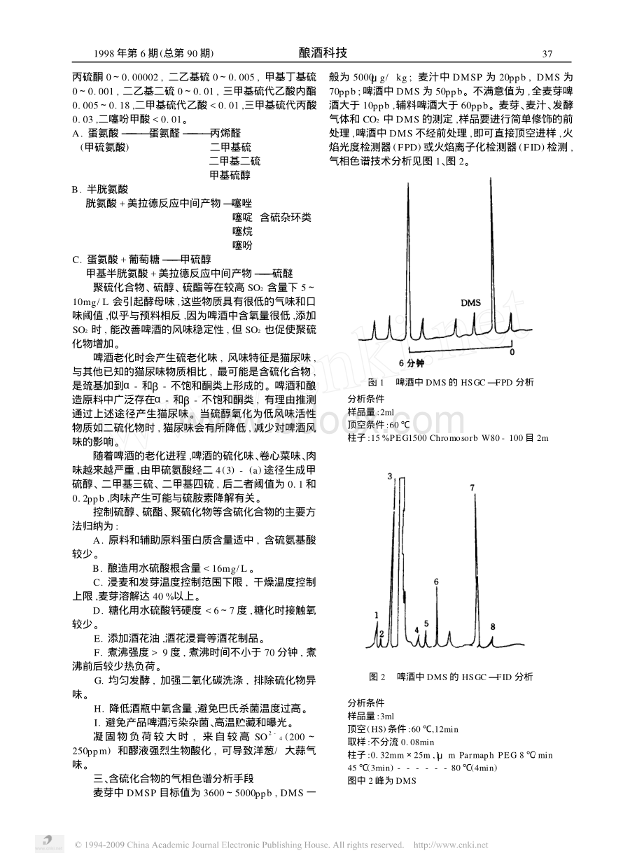 啤酒中的含硫化合物对啤酒风味的影响.pdf_第3页