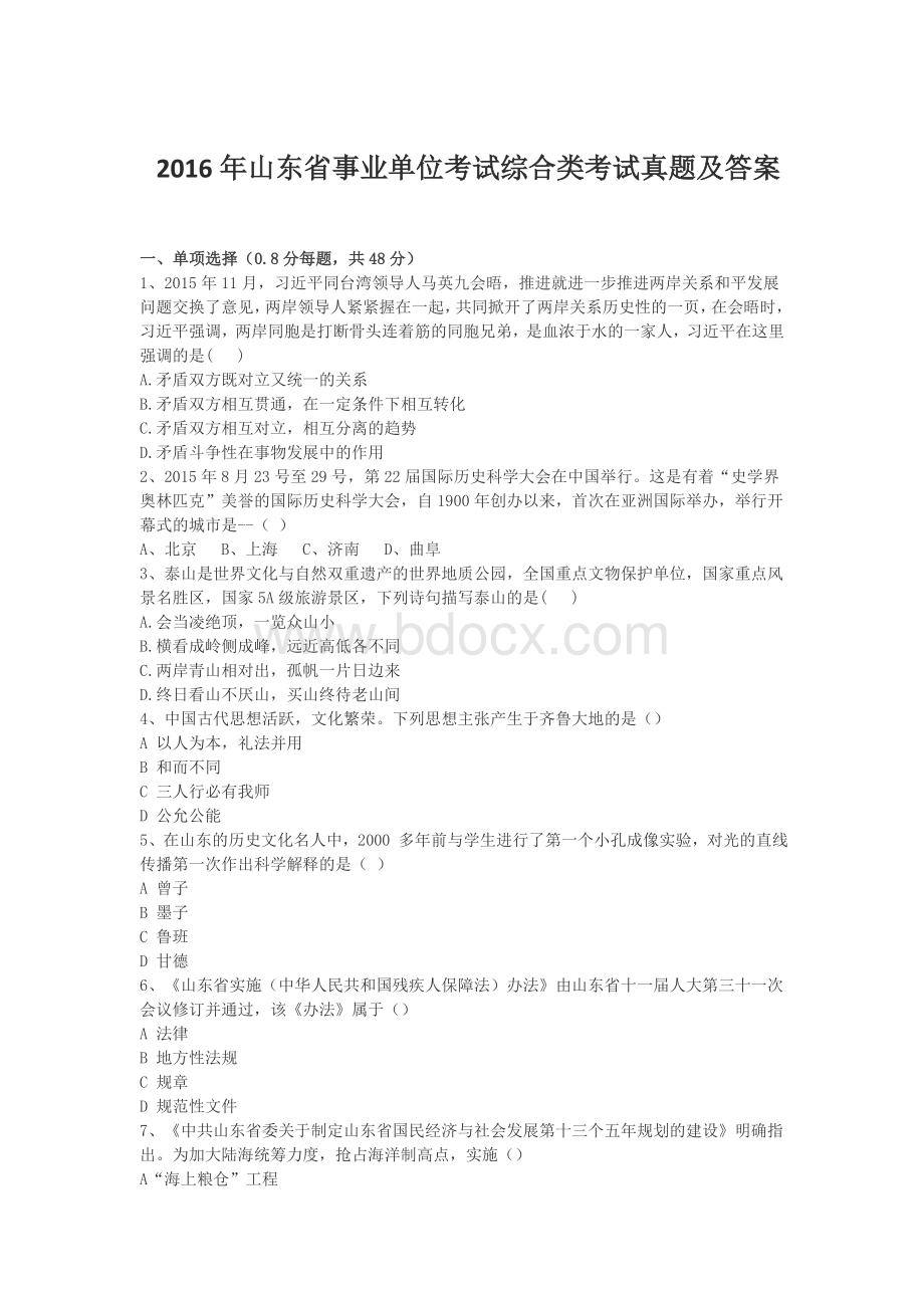 山东省事业单位考试综合类考试真题及答案Word格式文档下载.doc_第1页