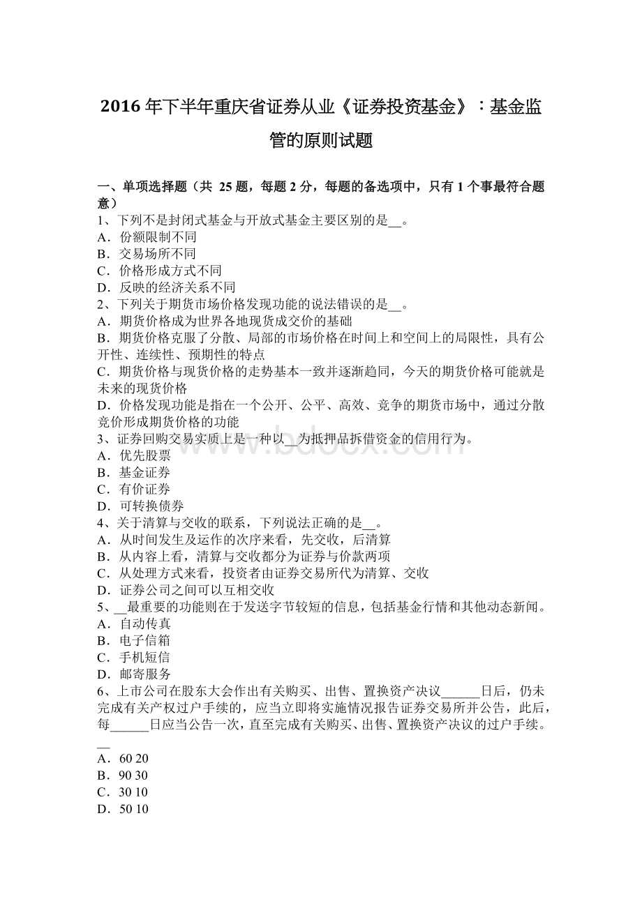 下半重庆省证券从业证券投资基金基金监管的原则试题_精品文档Word文档下载推荐.docx