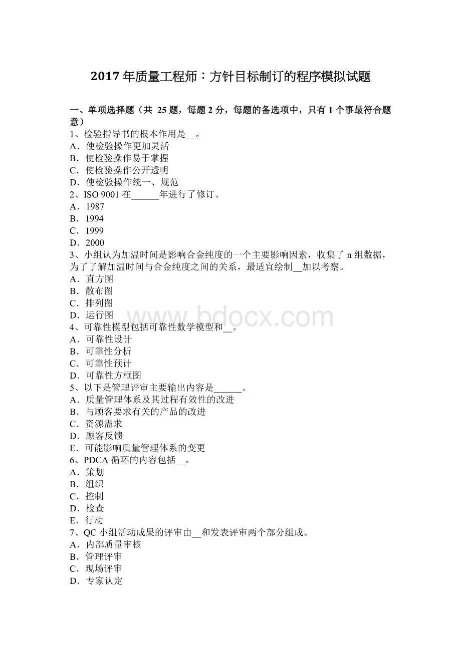 质量工程师：方针目标制订的程序模拟试题_精品文档.docx_第1页