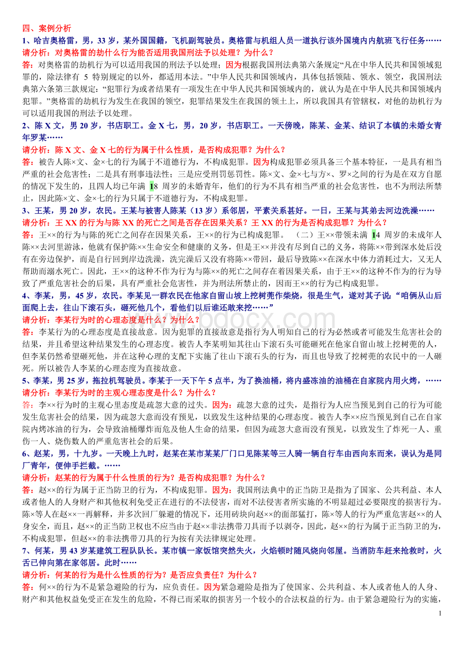 刑法学案例分析题答案Word文档下载推荐.doc_第1页