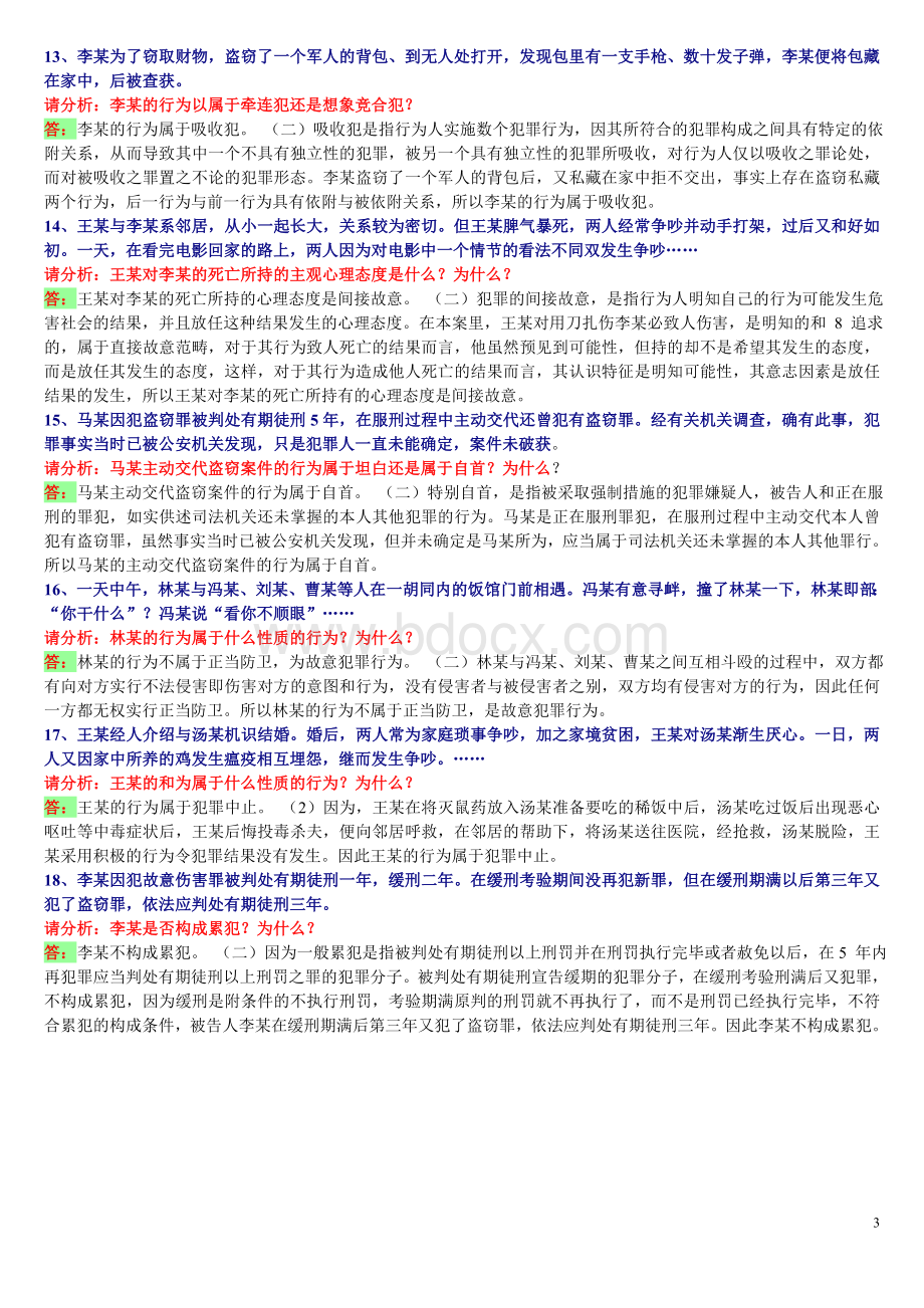 刑法学案例分析题答案Word文档下载推荐.doc_第3页