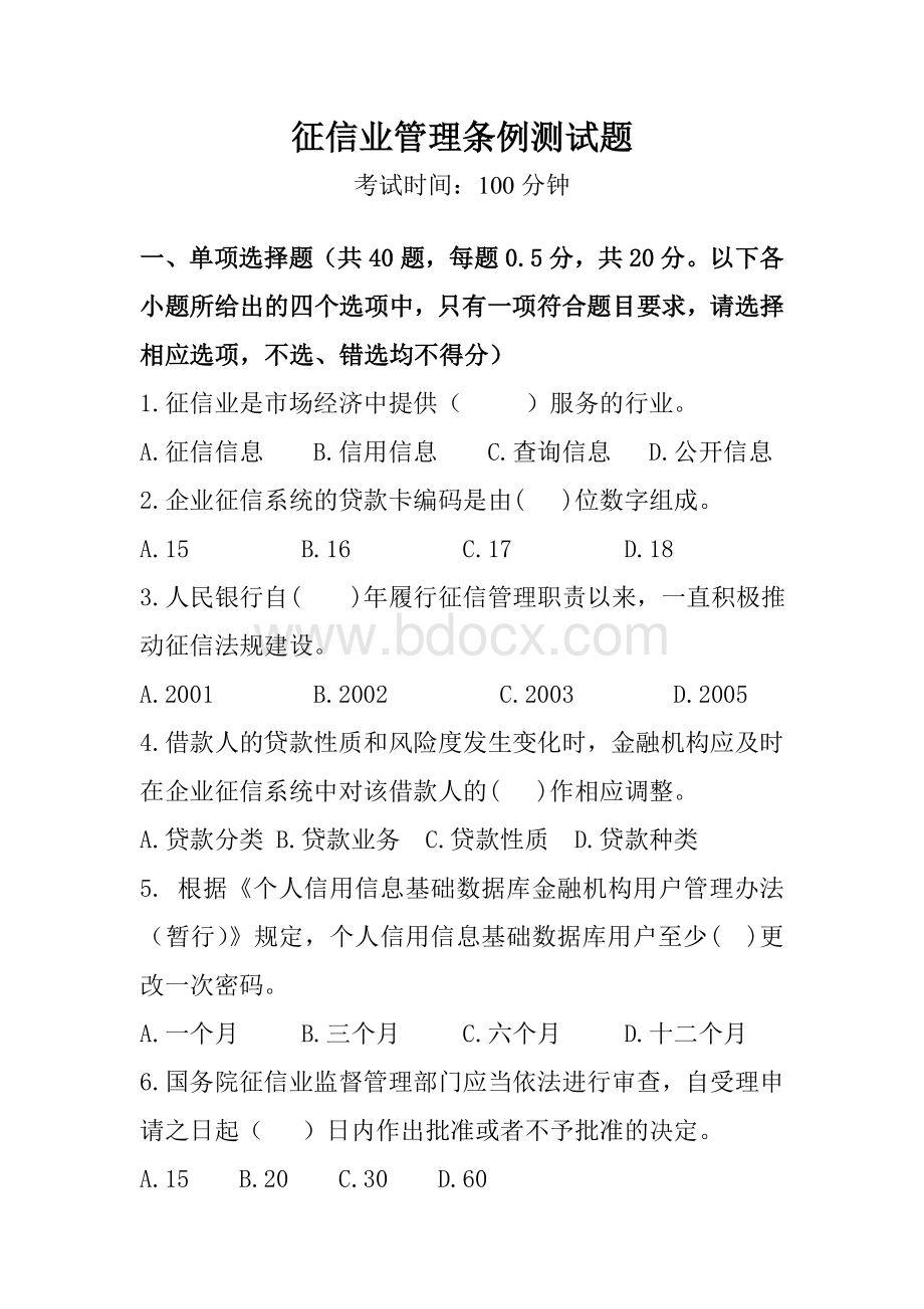 征信业管理条例试题及答案_精品文档.doc