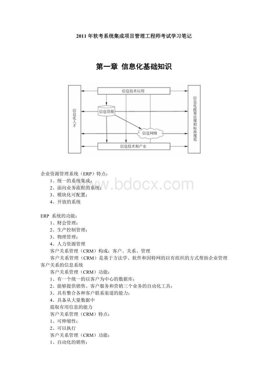 系统集成项目管理工程师复习小结_精品文档Word文档格式.doc_第1页