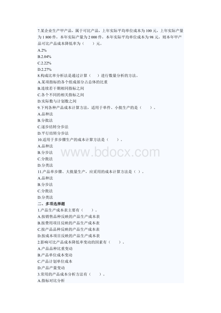 会计初级职称第九章产品成本计算与分析练习题及答案Word下载.docx_第2页