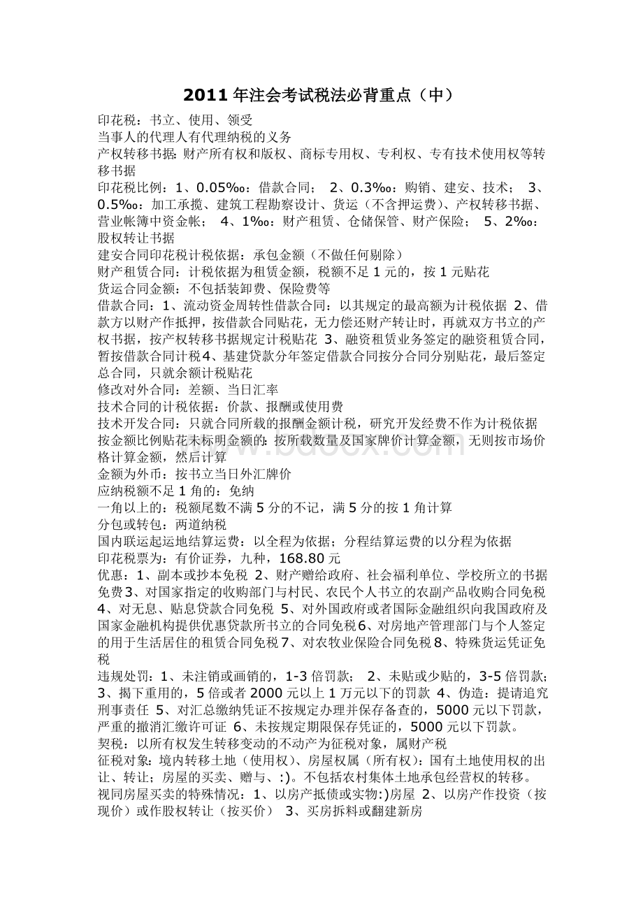 注会考试税法必背重点中_精品文档Word格式文档下载.doc