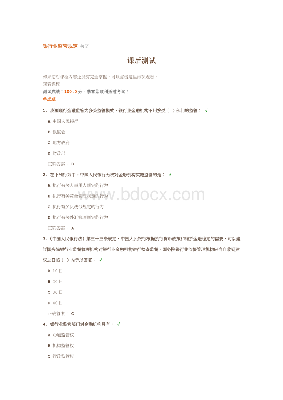 银行业监管规定课后测试满分答案_精品文档.docx_第1页