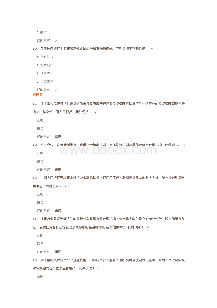 银行业监管规定课后测试满分答案_精品文档.docx_第3页