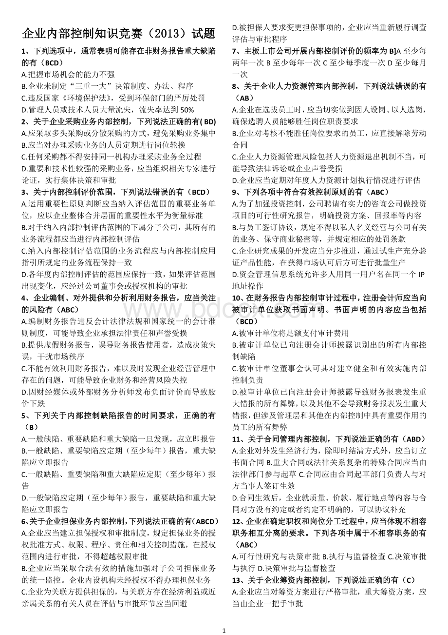 企业内部控制知识竞赛5.doc