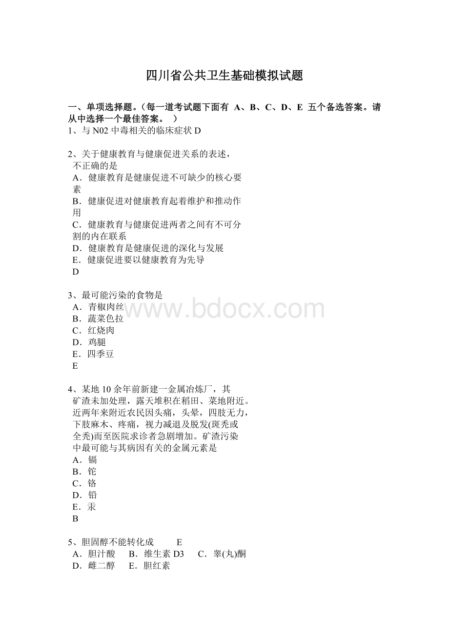 四川省公共卫生基础模拟试题Word格式文档下载.docx