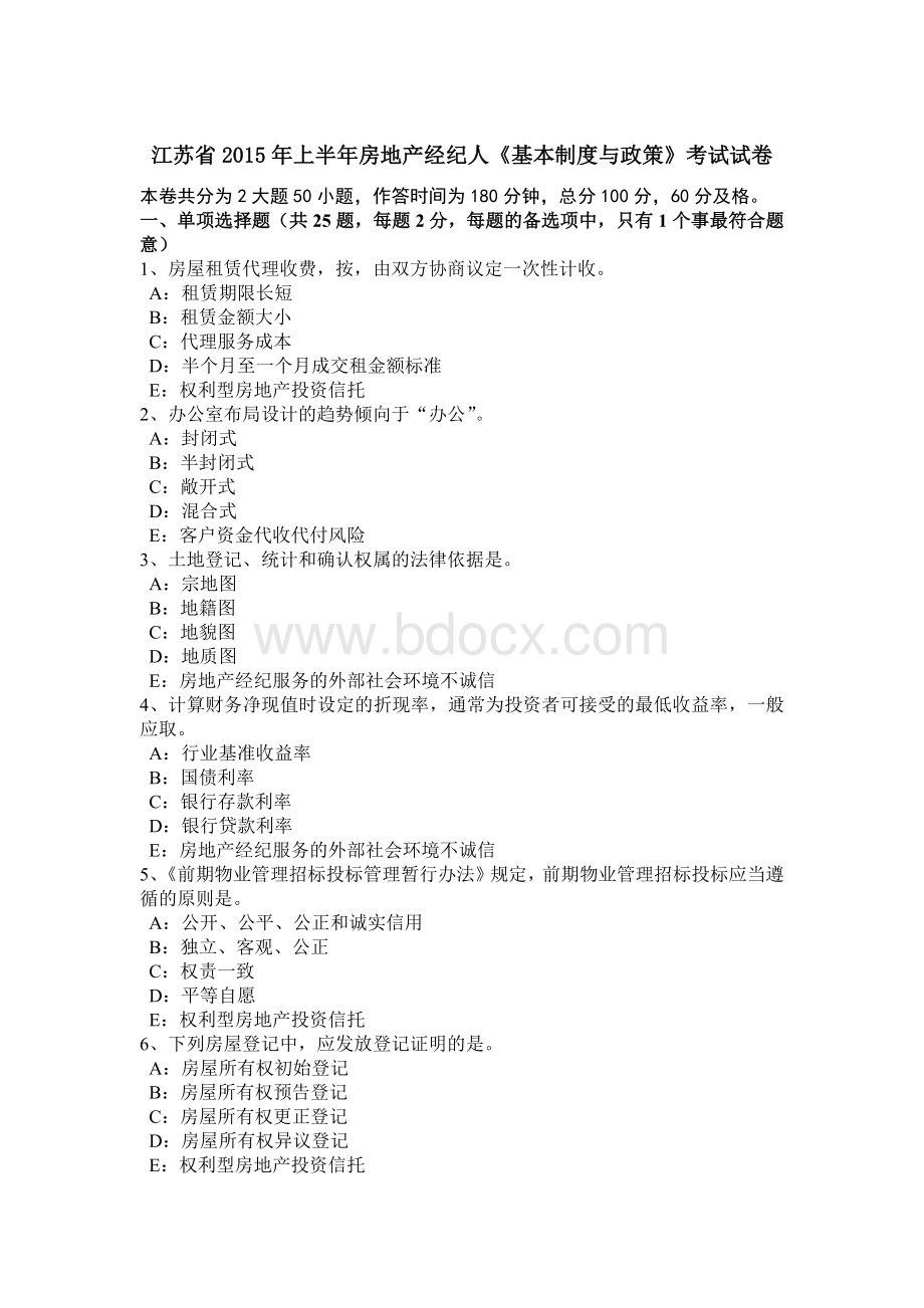 江苏省上半房地产经纪人《基本制度与政策》考试试卷Word格式文档下载.doc