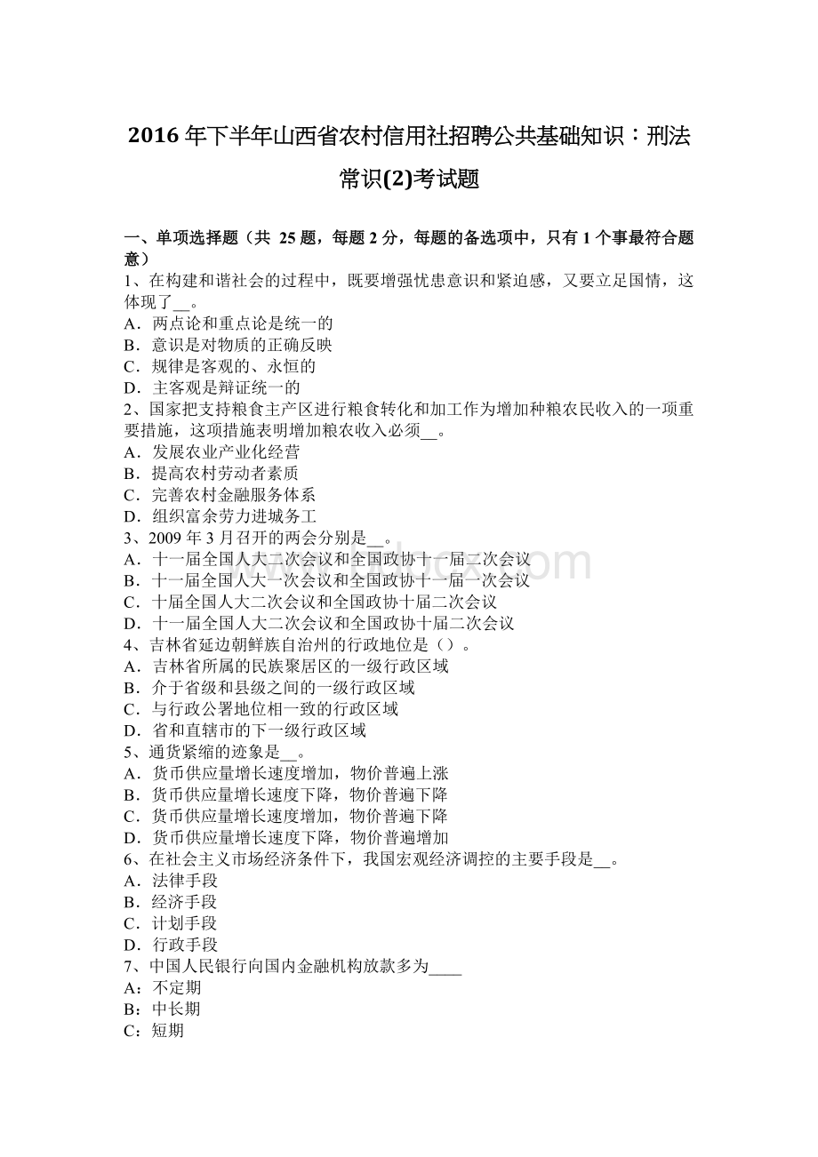 下半山西省农村信用社招聘公共基础知识：刑法常识2考试题_精品文档.docx