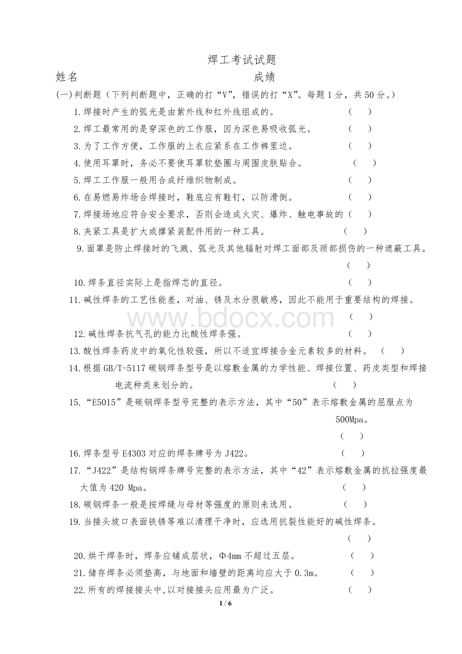 焊工理论考试中级级试题考试含答案_精品文档Word文件下载.doc