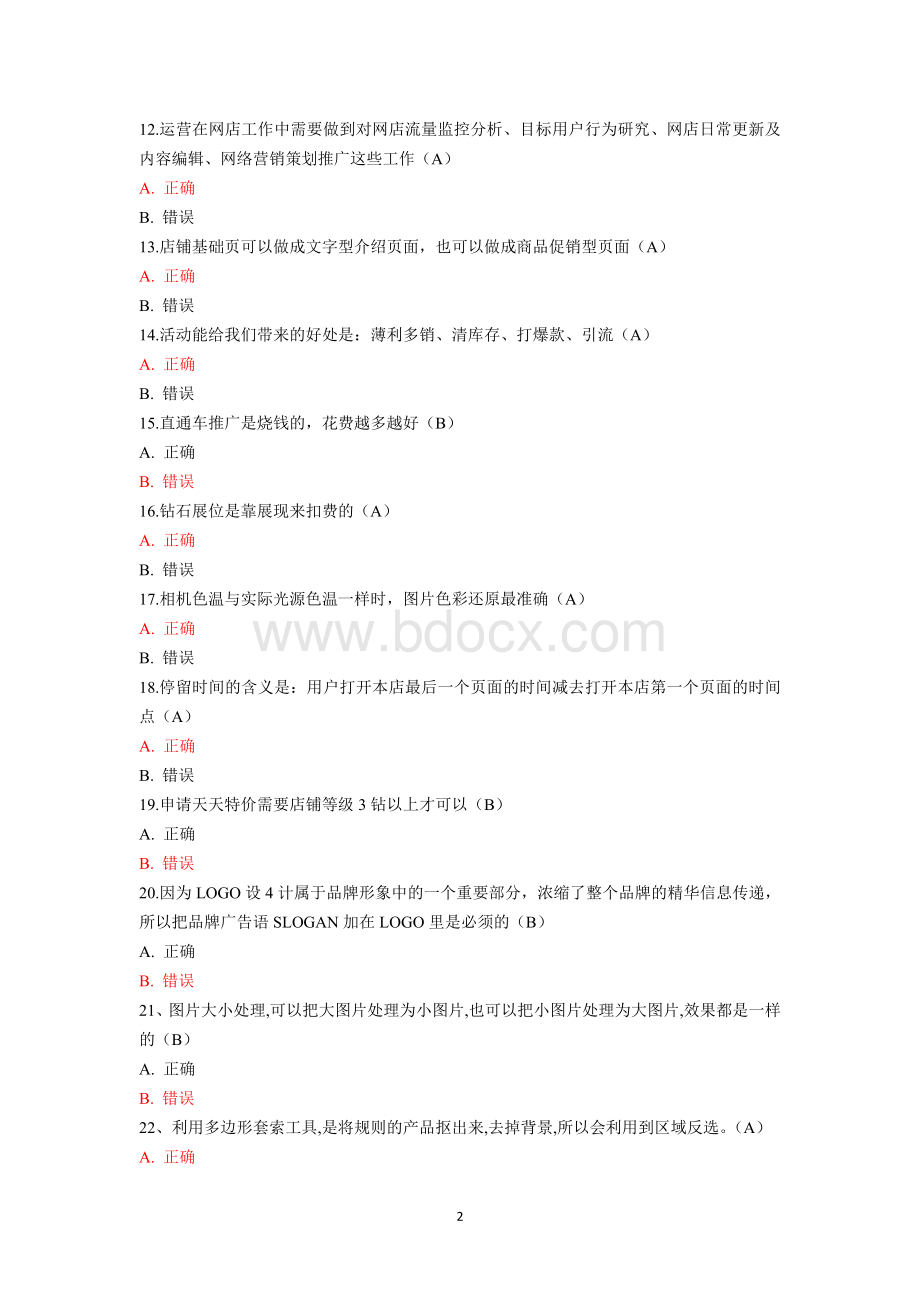 淘宝电子商务运营专才试题判断题_精品文档Word文档格式.doc_第2页