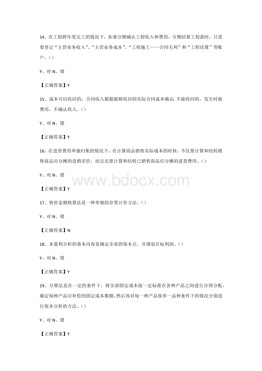 烟台会计继续教育答案判断Word文档下载推荐.docx_第3页