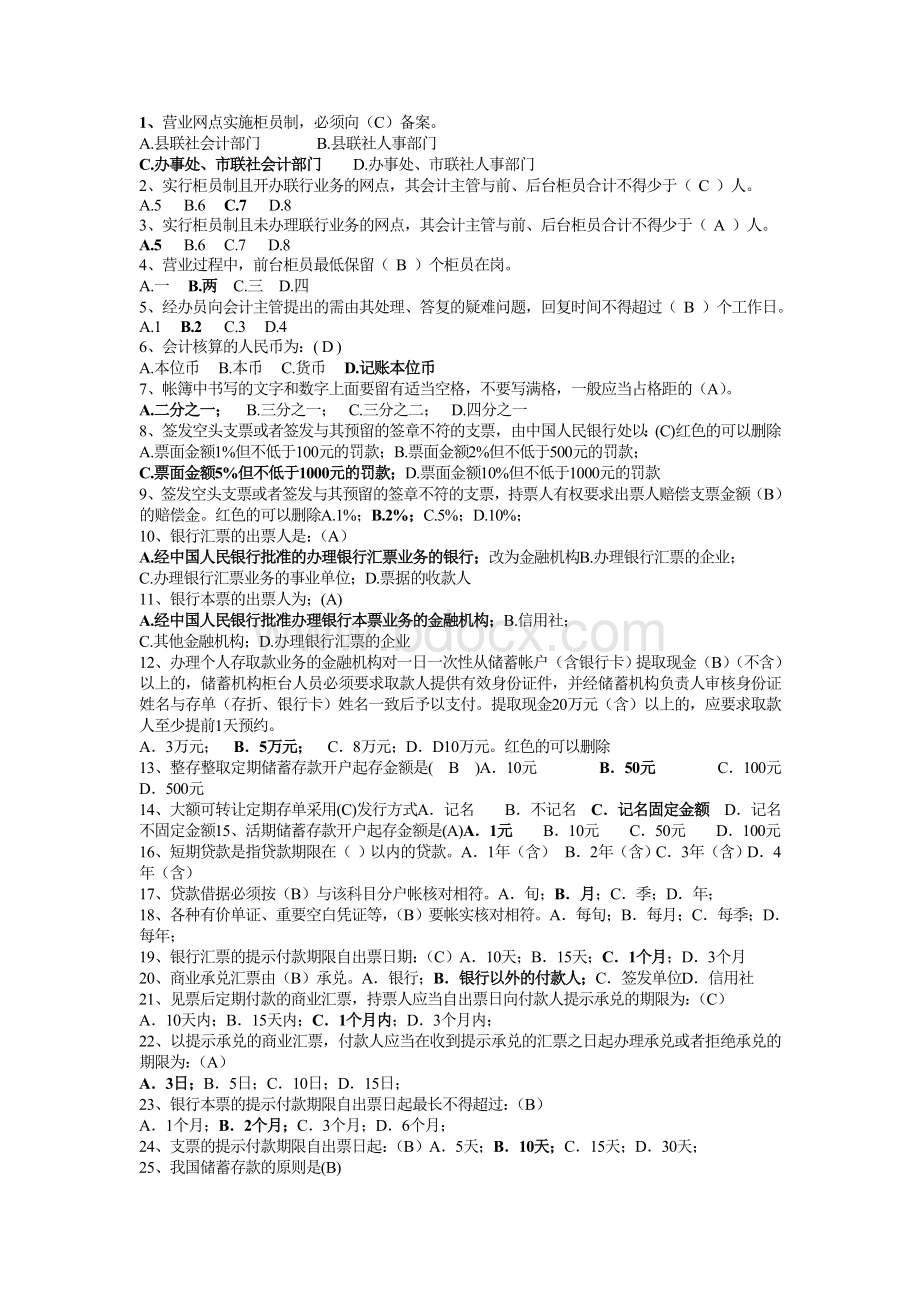 中国工商银行柜员考试题库_精品文档文档格式.doc_第1页