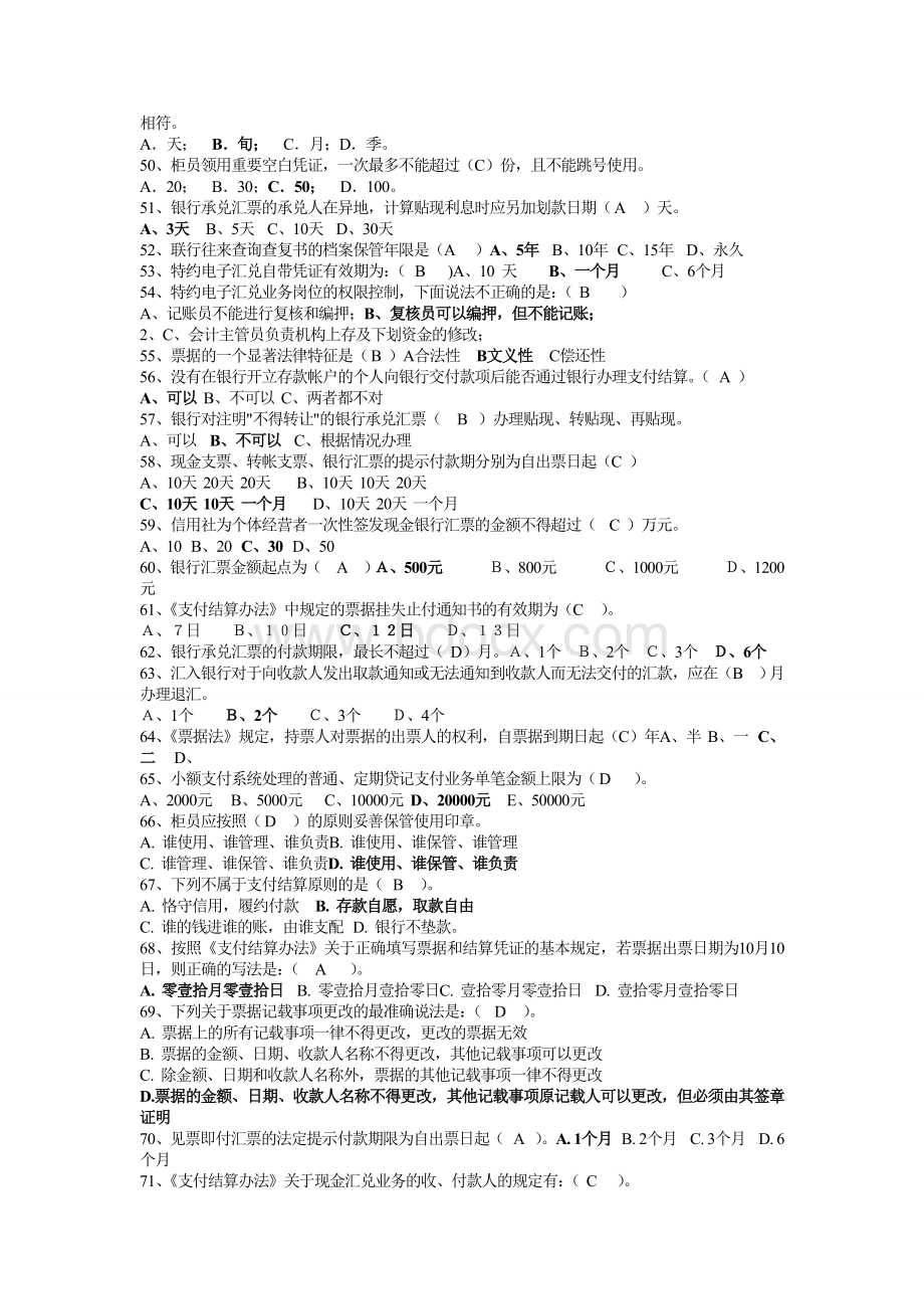 中国工商银行柜员考试题库_精品文档文档格式.doc_第3页