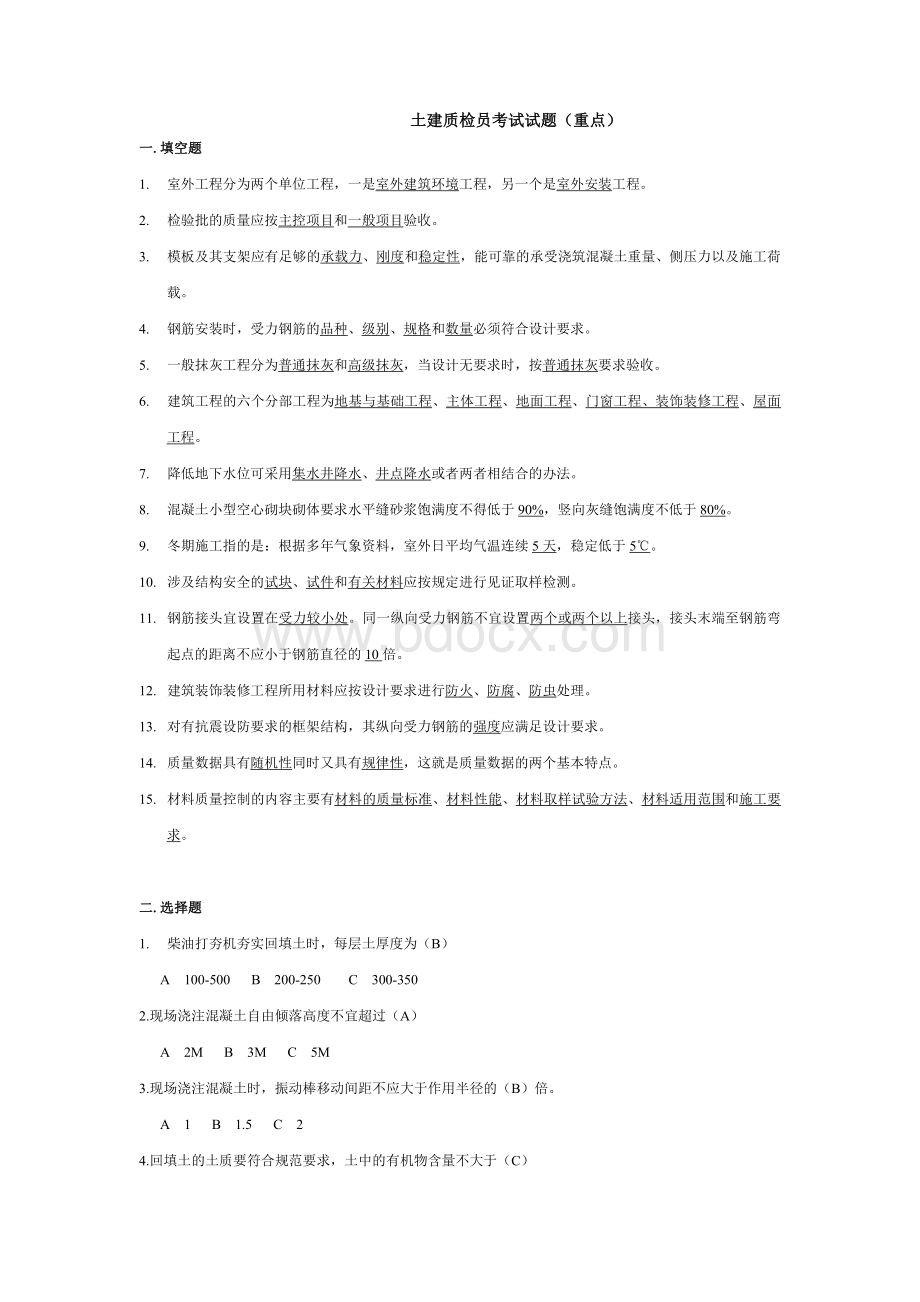 北京土建质检员考试试题大全文档格式.doc_第1页