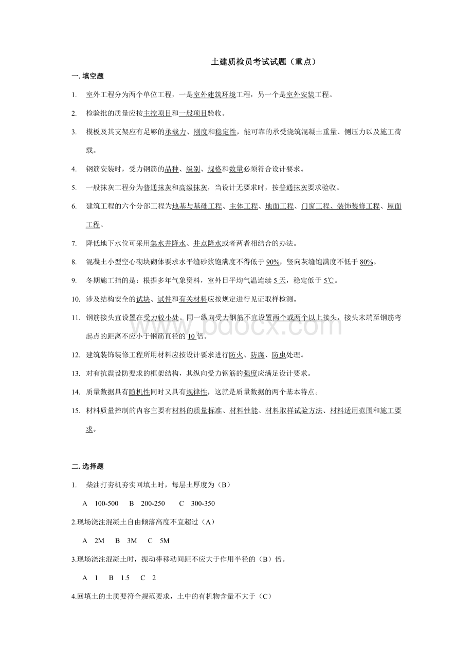 北京土建质检员考试试题大全文档格式.doc