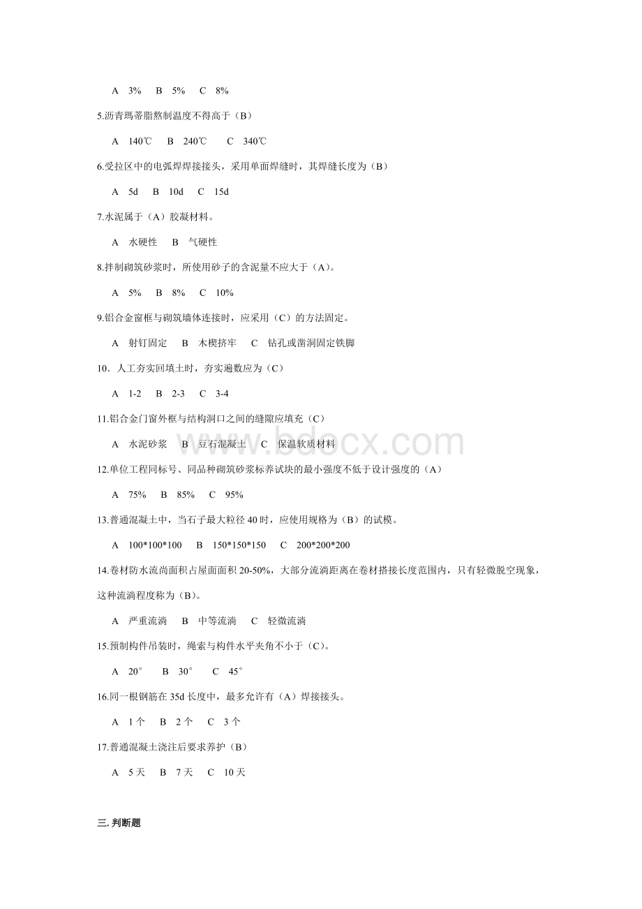 北京土建质检员考试试题大全文档格式.doc_第2页