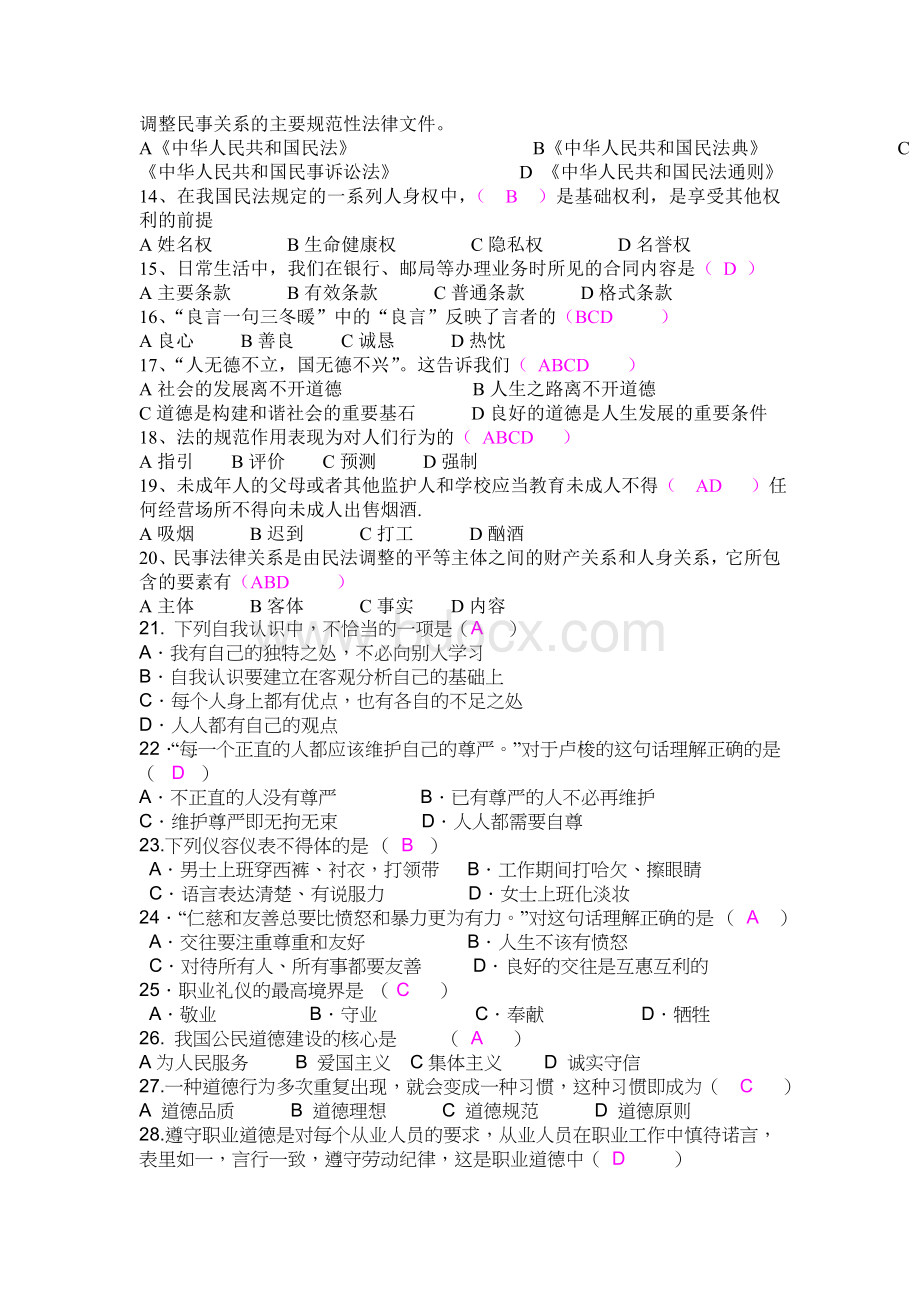 职业道德与法律模拟试题_精品文档.doc_第2页