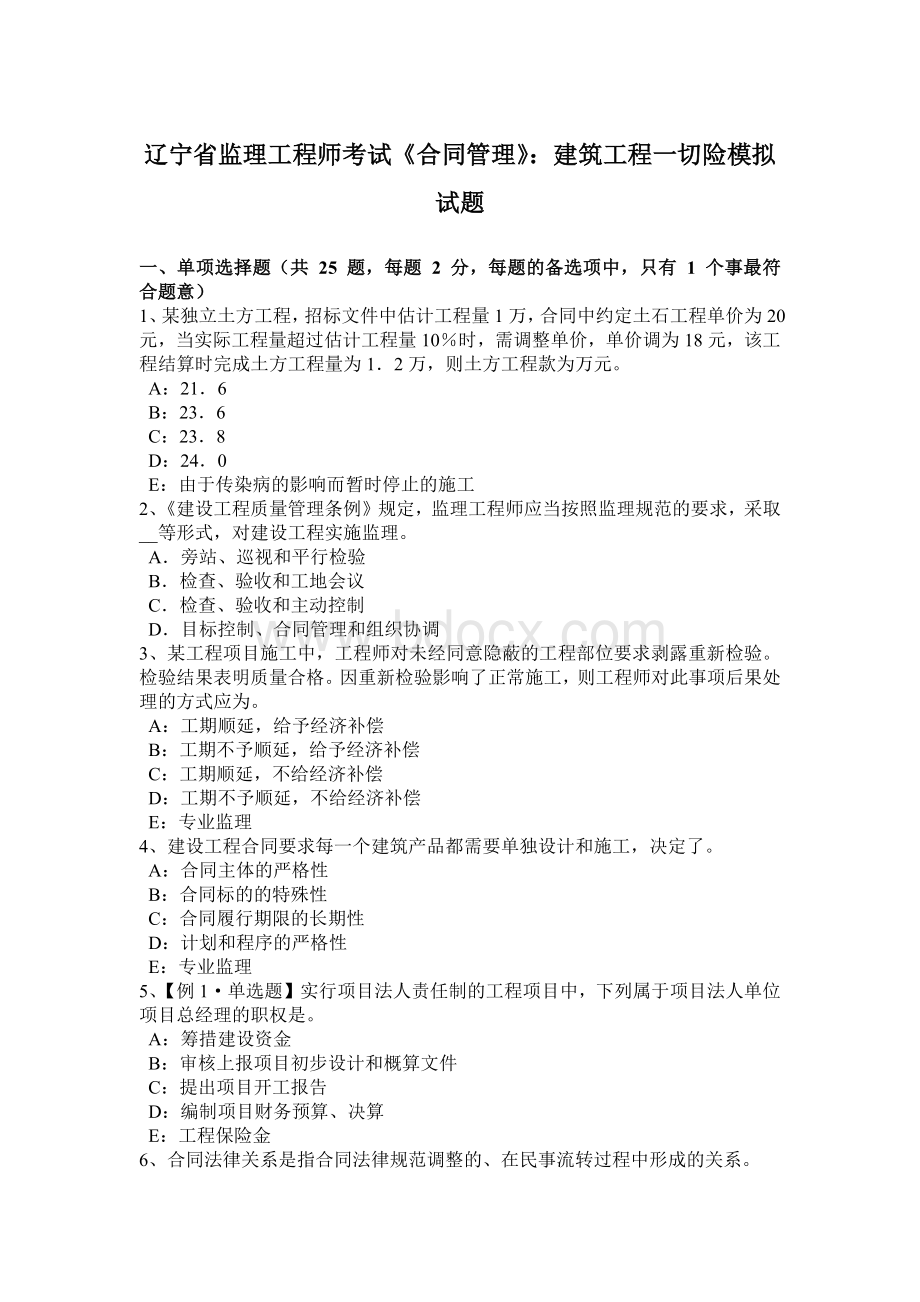 辽宁省监理工程师考试《合同管理》：建筑工程一切险模拟试题Word文件下载.docx