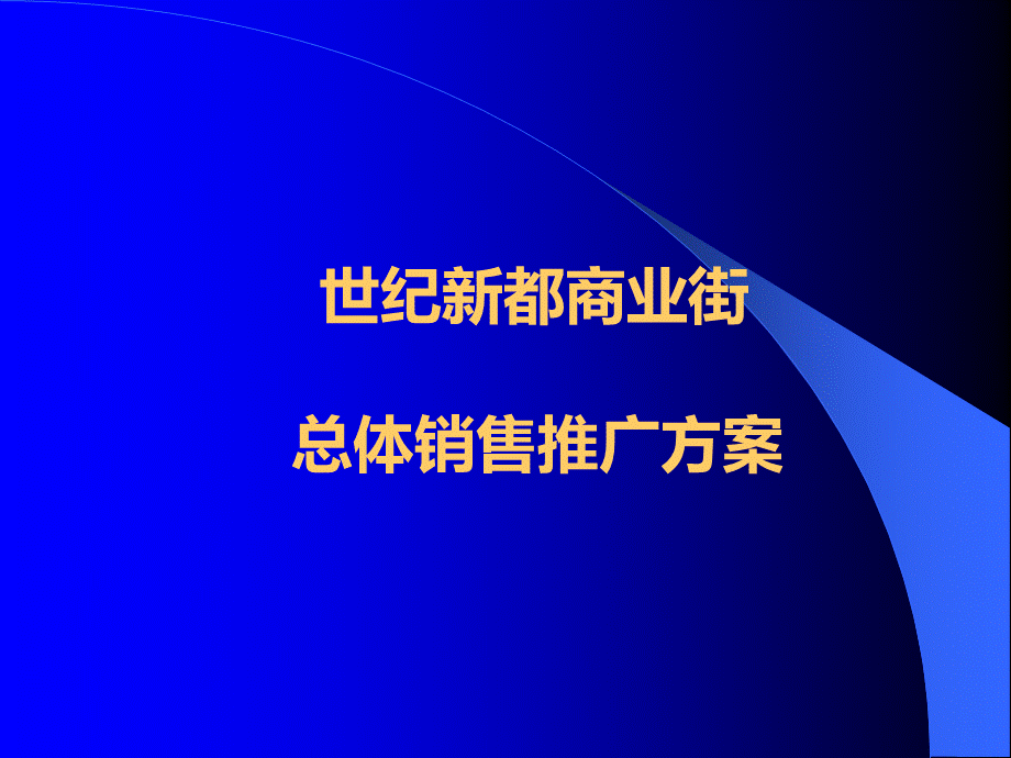 商业街总体推广方案.ppt