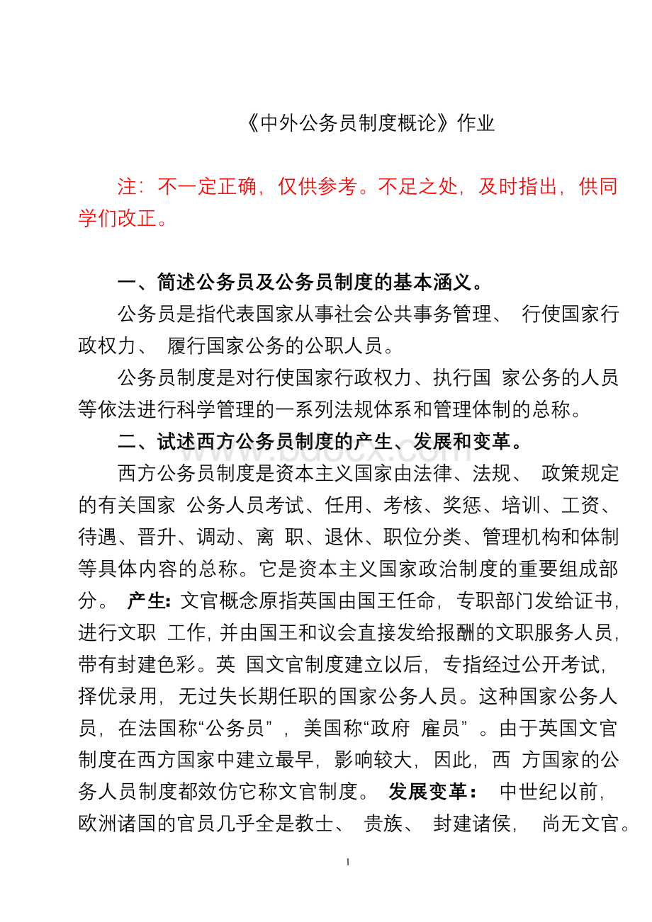 《中外公务员制度概论》作业_精品文档Word文档下载推荐.doc_第1页