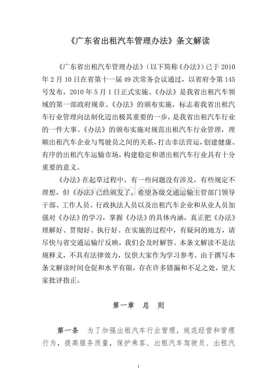 广东省出租汽车管理办法讲义1文档格式.doc_第1页