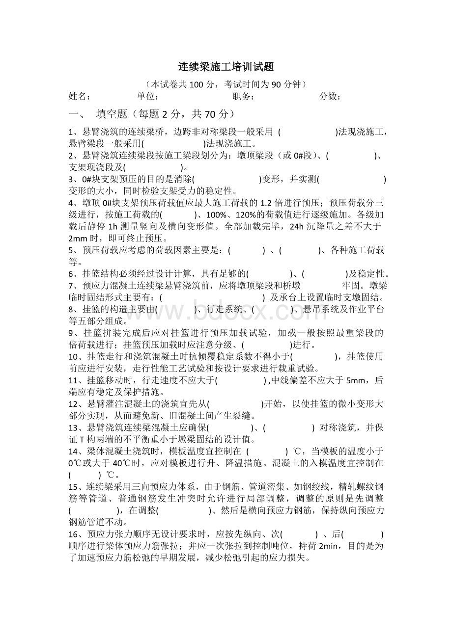 连续梁培训试题及答案Word文档格式.docx