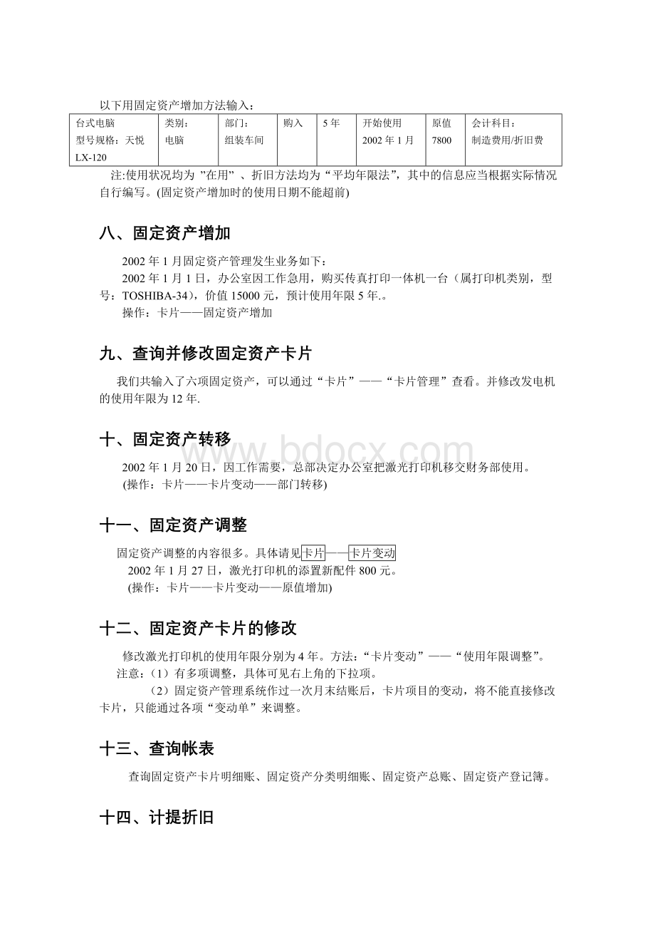 天顿软件练习之五固定资产系统文档格式.doc_第3页