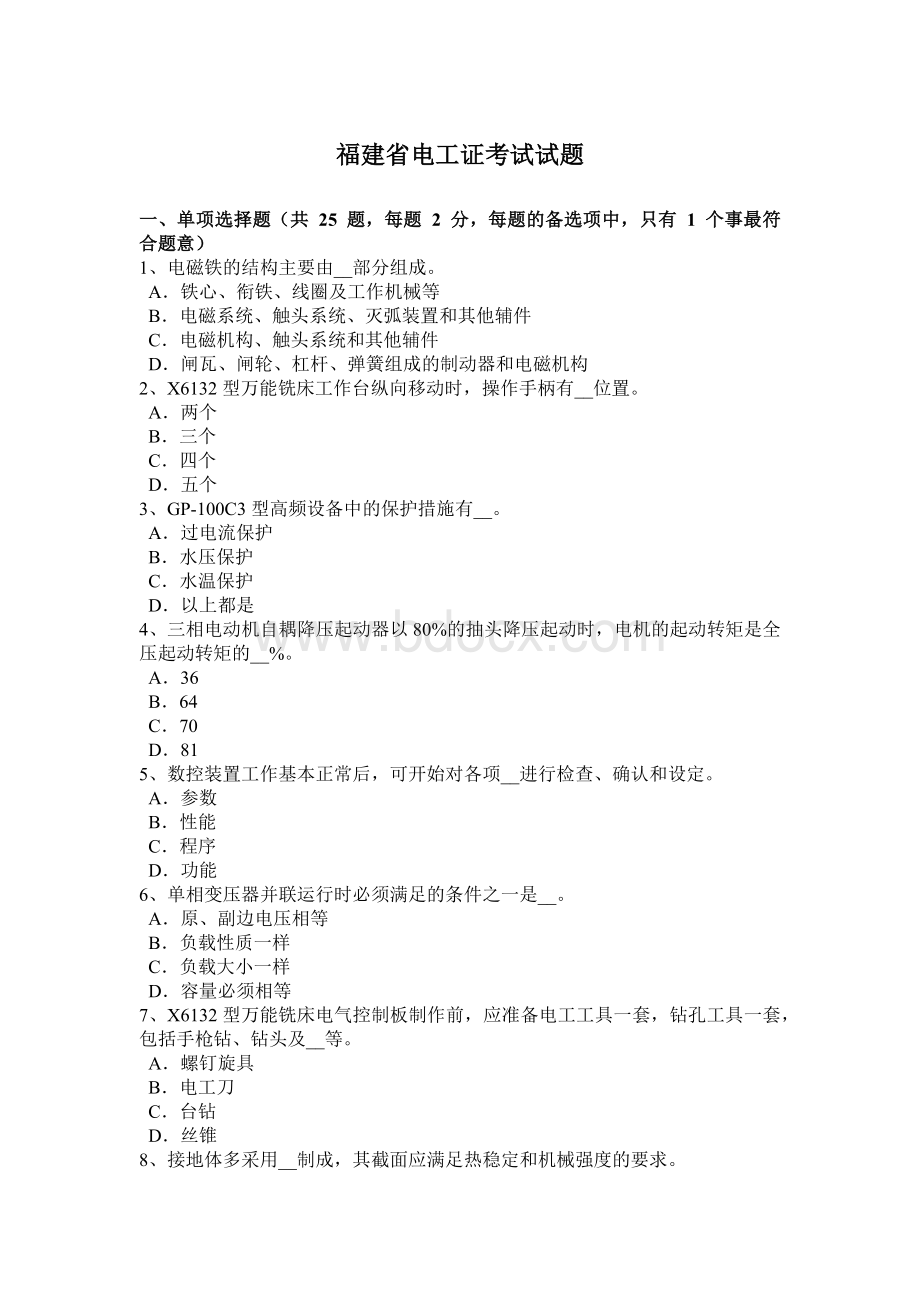 福建省电工证考试试题文档格式.docx