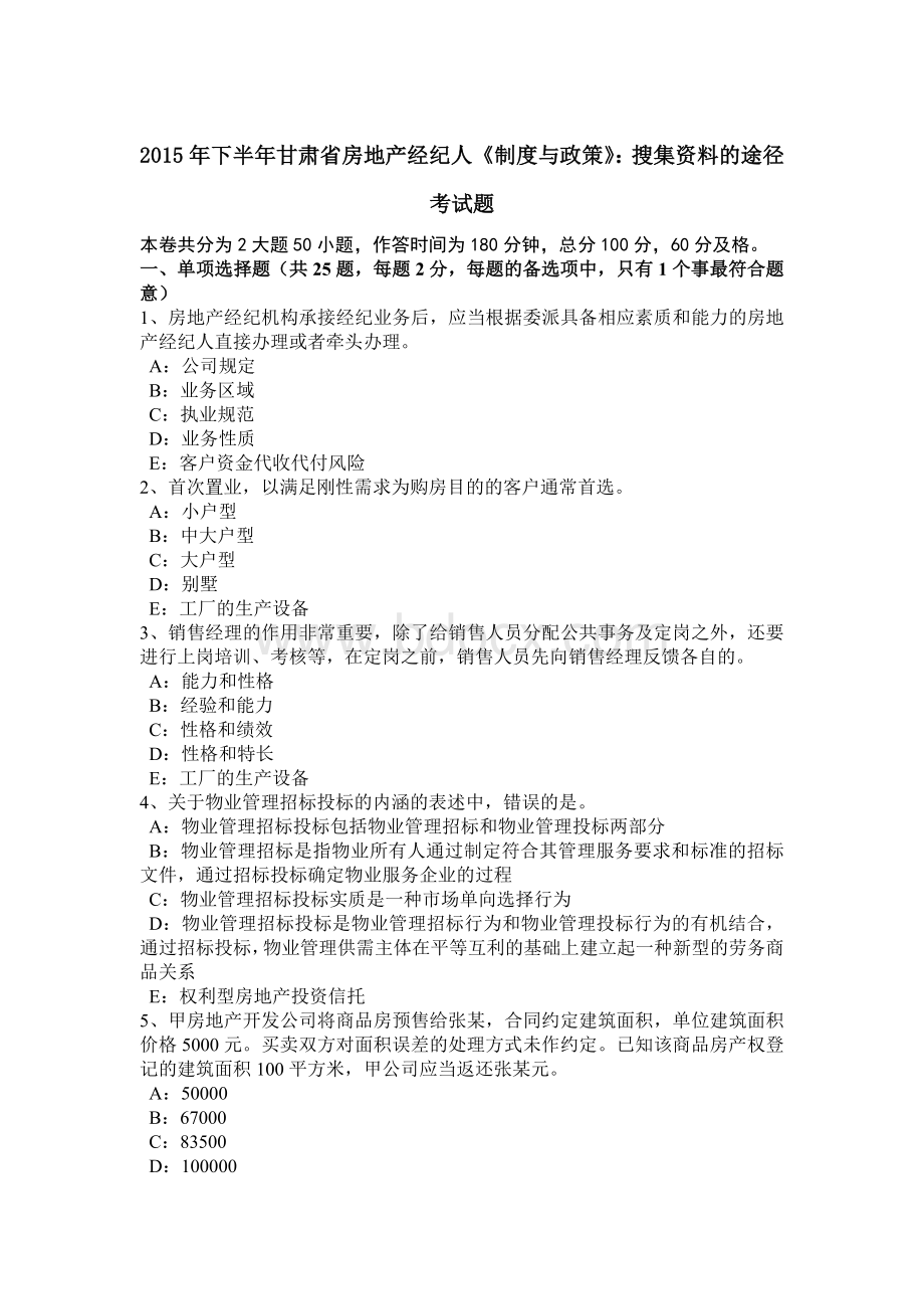 下半甘肃省房地产经纪人《制度与政策》：搜集资料的途径考试题Word格式文档下载.doc_第1页