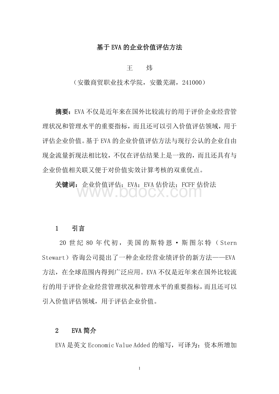 基于EVA的企业价值评估方法.doc_第1页