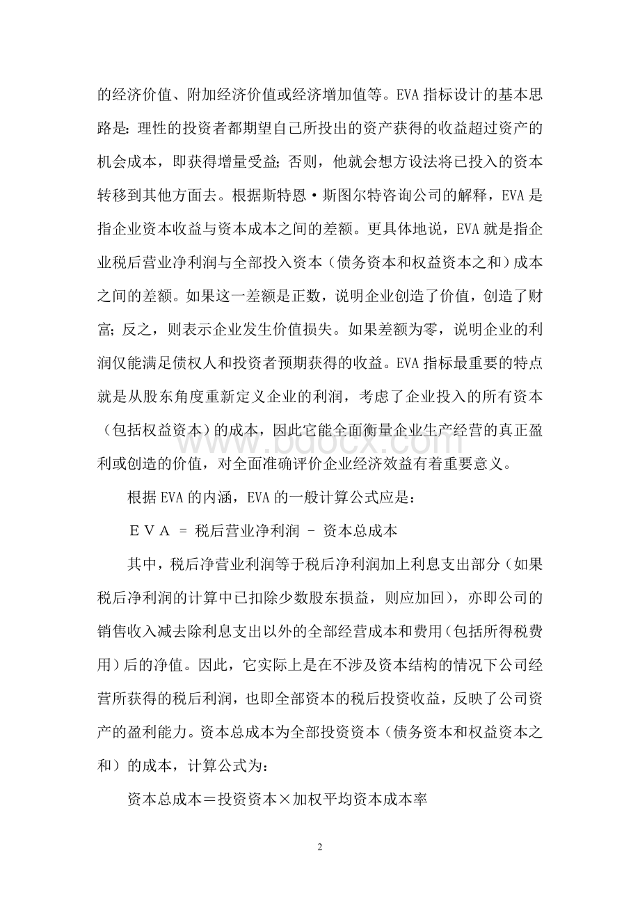 基于EVA的企业价值评估方法Word下载.doc_第2页