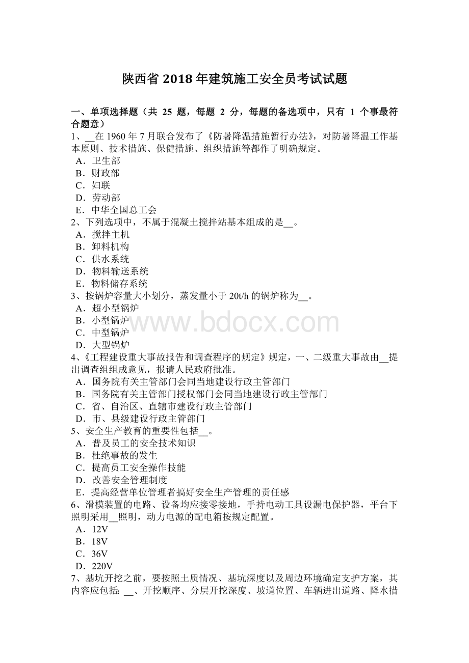 陕西省建筑施工安全员考试试题.docx_第1页