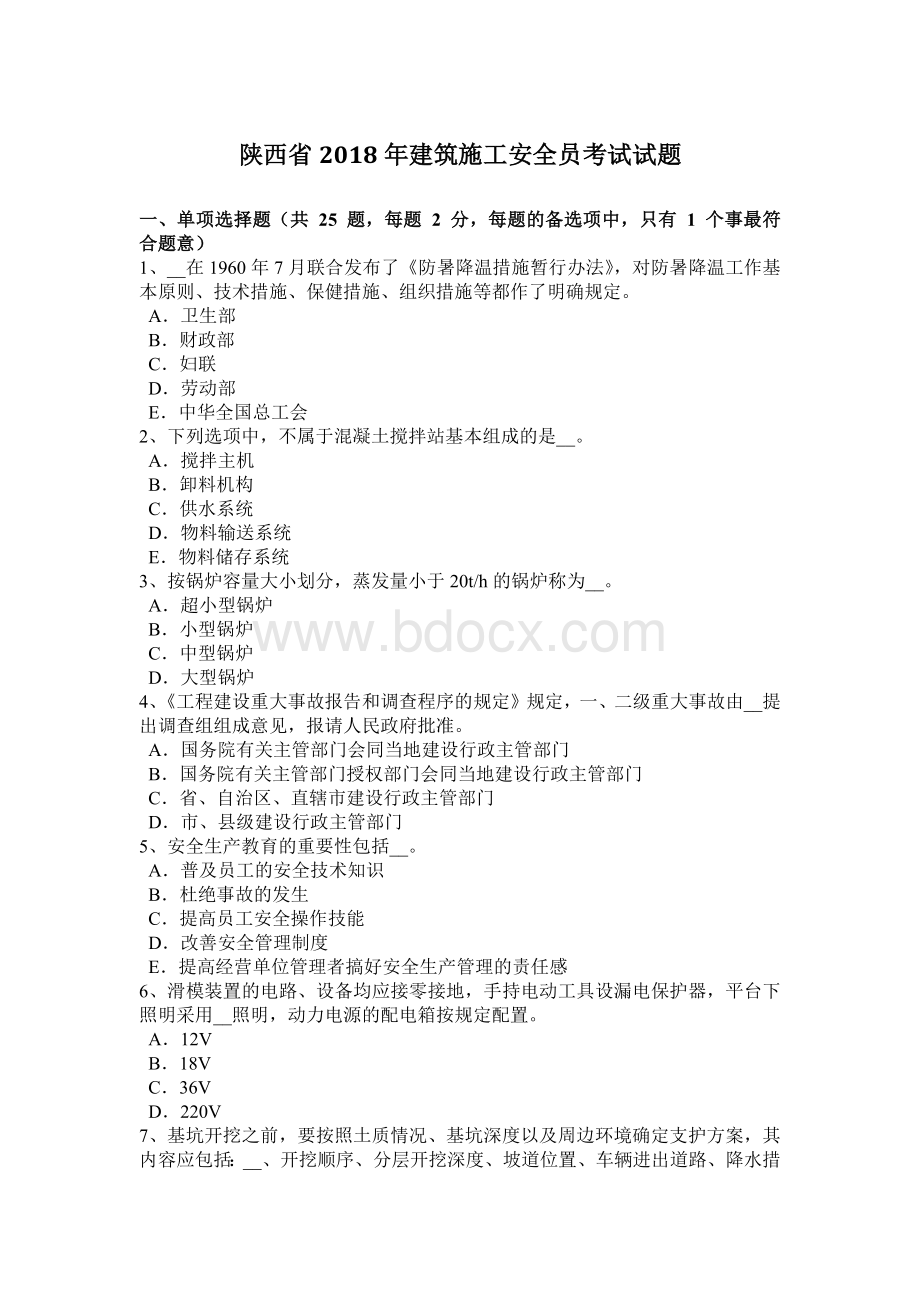 陕西省建筑施工安全员考试试题Word格式文档下载.docx