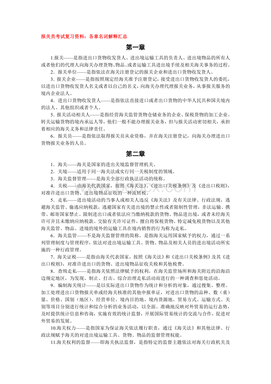 报关员考试复习资料：各章名词解释汇总Word格式.doc_第1页