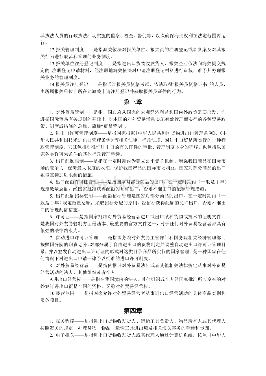 报关员考试复习资料：各章名词解释汇总Word格式.doc_第2页