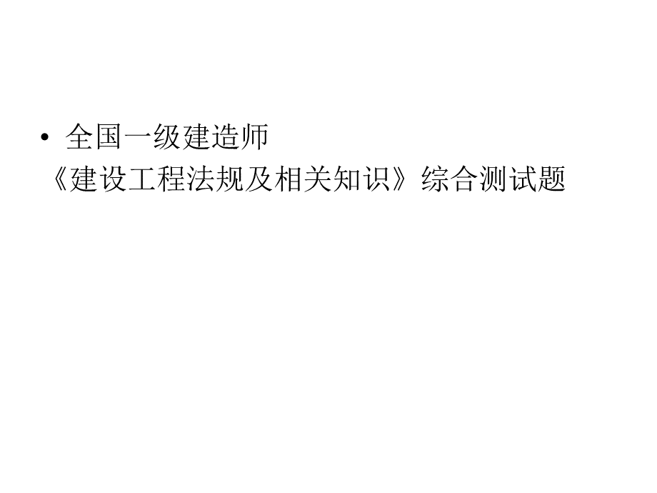 《建设工程法规》综合测试题PPT课件下载推荐.ppt