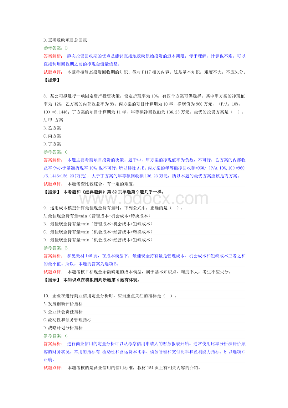 中级会计师考试财务管理真题.doc_第3页