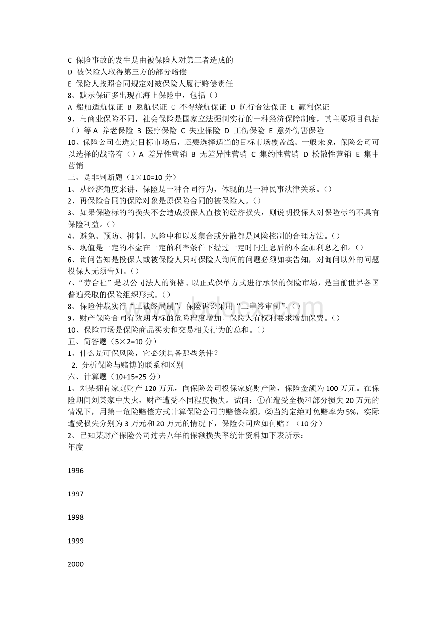 保险学试题答案三套.docx_第2页