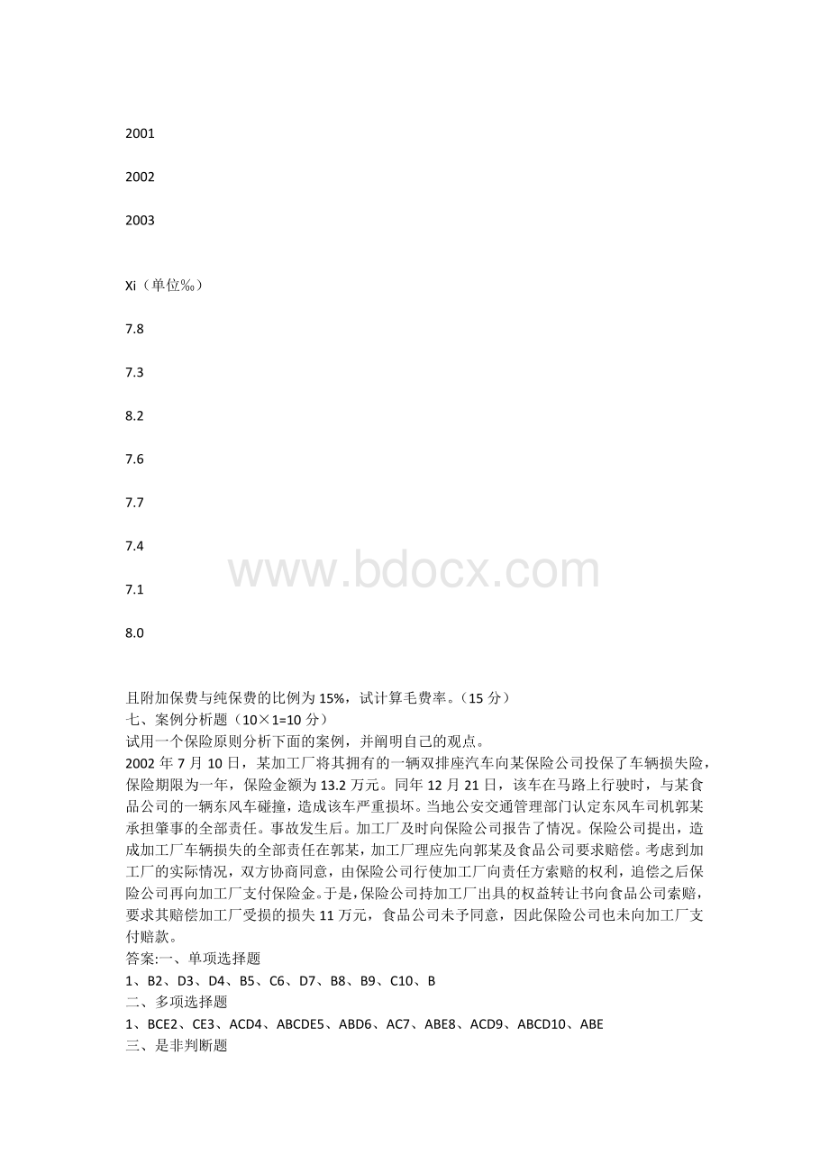 保险学试题答案三套.docx_第3页