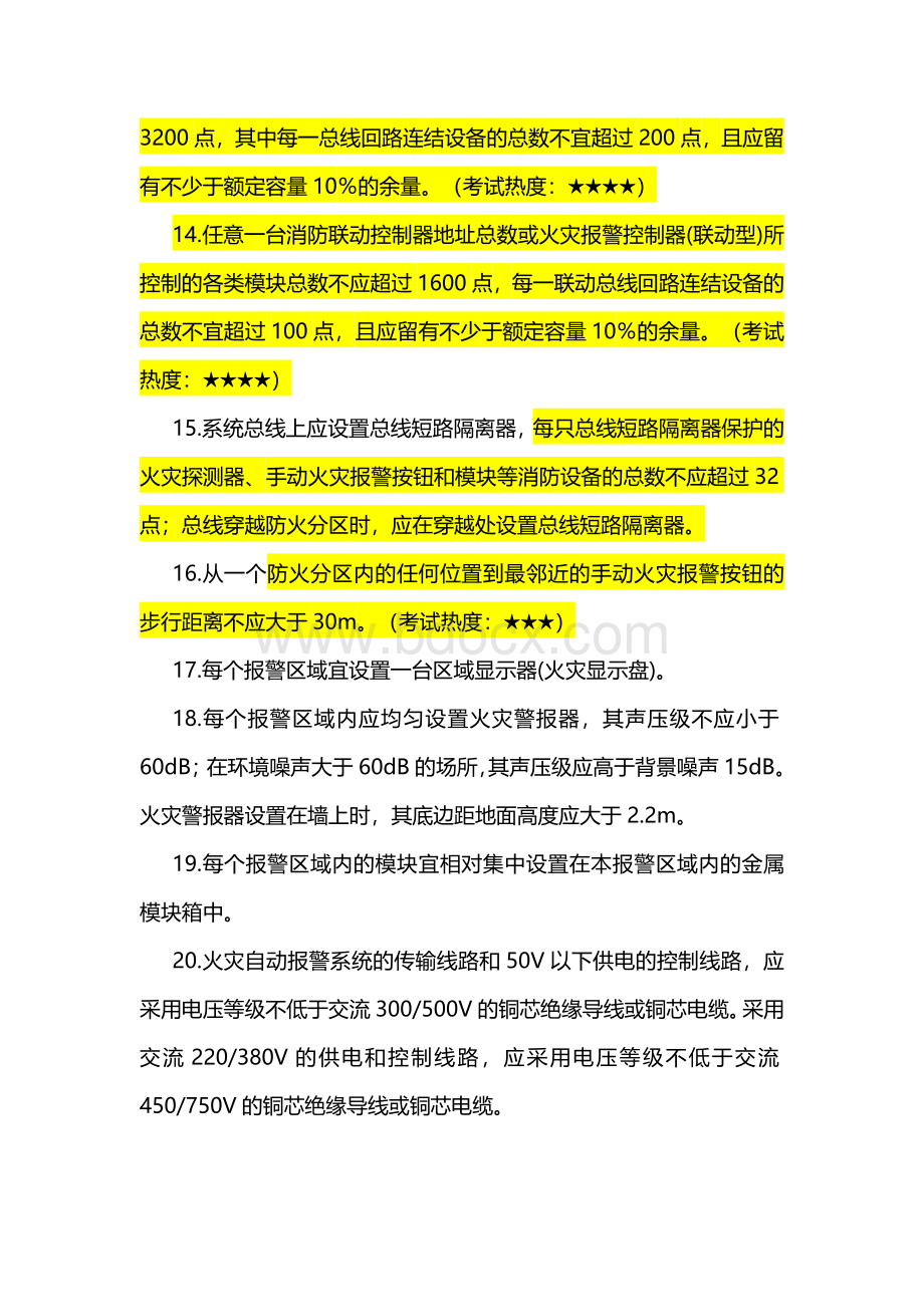 消防技术实务部分高频考点汇总_精品文档Word格式文档下载.docx_第3页