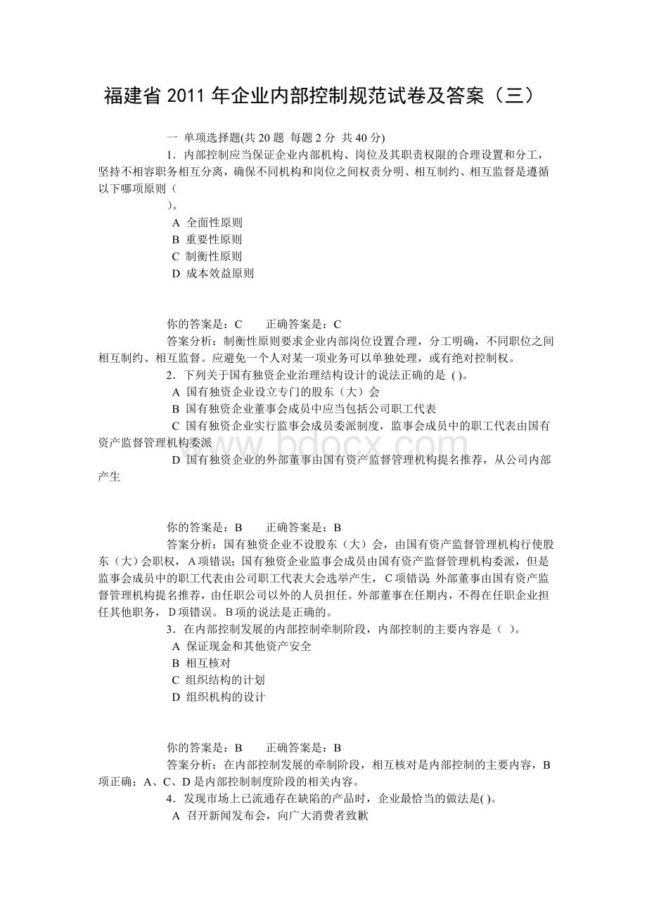 福建省企业内部控制规范试卷及答案三_精品文档Word文档格式.doc_第1页