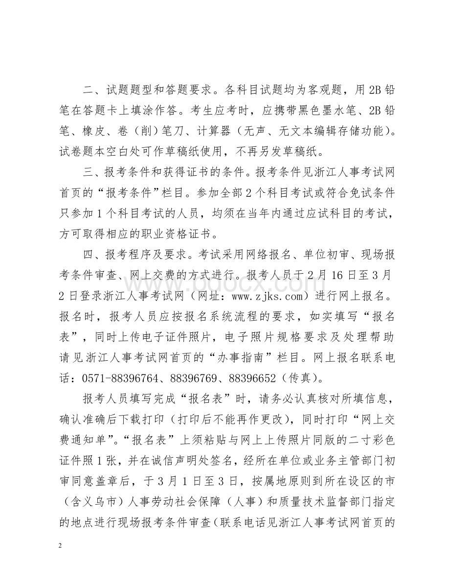 浙江度质量专业技术人员职业资格考试考务工作的通知.doc_第2页