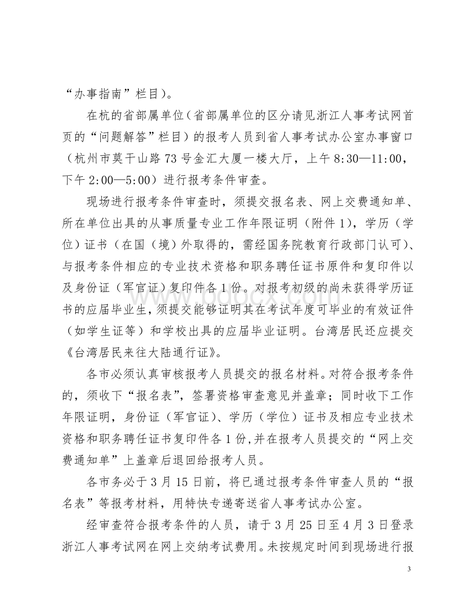 浙江度质量专业技术人员职业资格考试考务工作的通知.doc_第3页