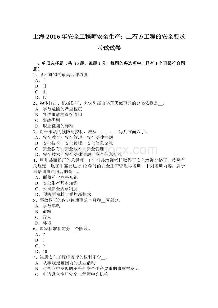上海安全工程师安全生产：土石方工程的安全要求考试试卷.docx