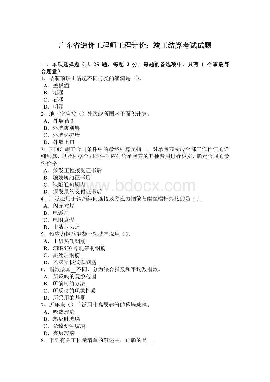 广东省造价工程师工程计价：竣工结算考试试题Word格式.docx