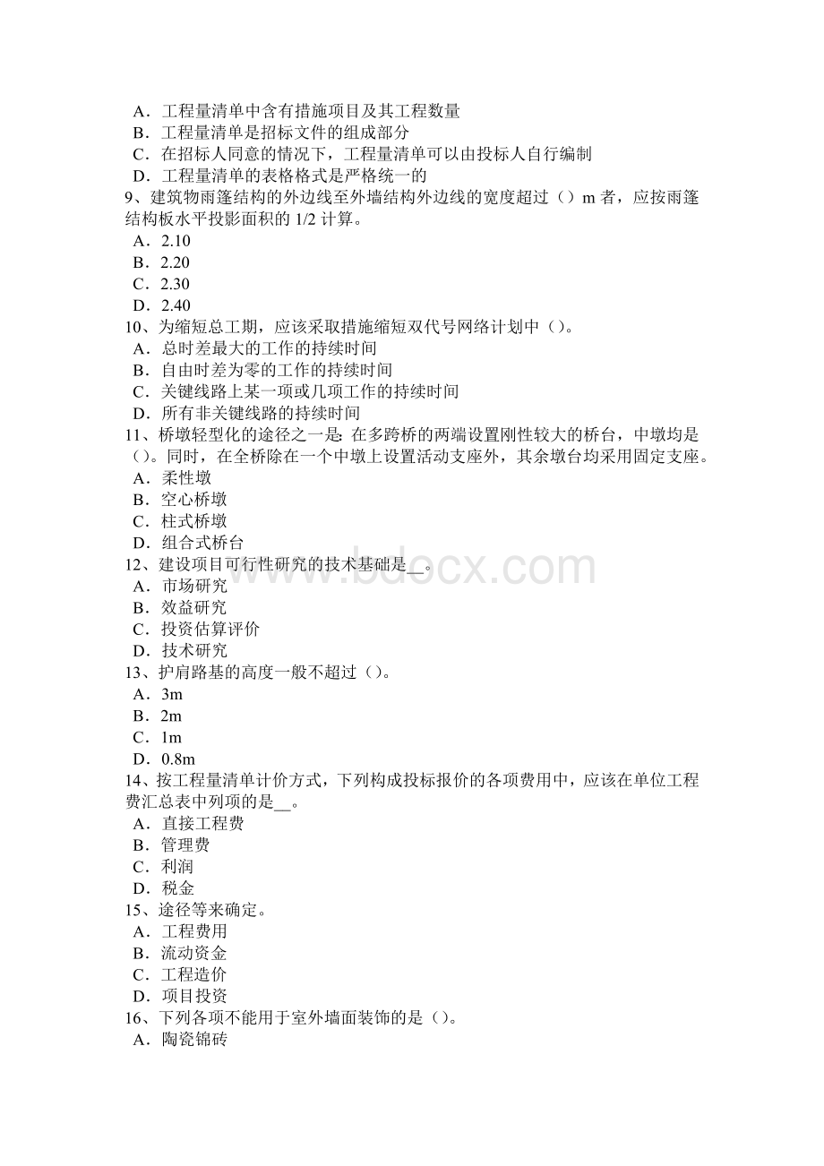 广东省造价工程师工程计价：竣工结算考试试题Word格式.docx_第2页